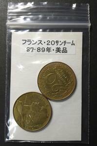 フランス・２０サンチーム硬貨（２枚）