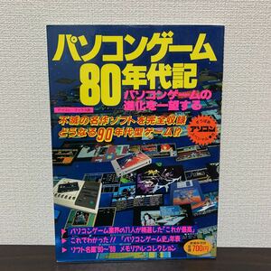 パソコンゲーム 80年代記