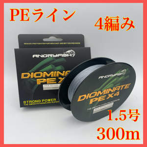 PEライン 4編み 1.5号 300m 25lb グレー 灰色 高強度 船釣り ジギング