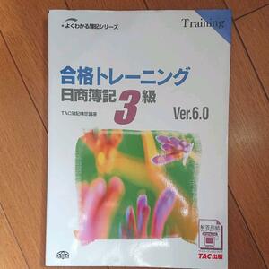 BOOK：合格トレーニング　日商簿記3級