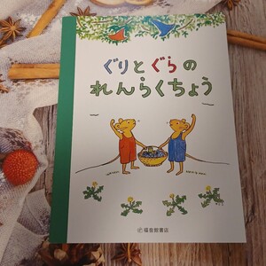 ぐりとぐら☆れんらくちょう☆32ページ☆新品・送料込み☆懐かしのぐりとぐらメモ帳