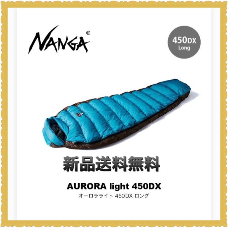 新しいスタイル NANGA ナンガ オーロラ ライト 450SPDX AURORA light