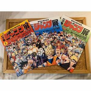 創刊50周年記念 週刊少年ジャンプ展 公式パンフレット　VOL.1 VOL.2 VOL.3 ※ショッパー付き ドラゴンボール ワンピース スラムダンク