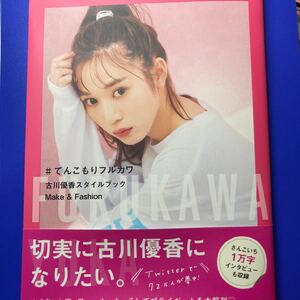 #てんこもりフルカワ 古川優香スタイルブック make&fashion 古川優香