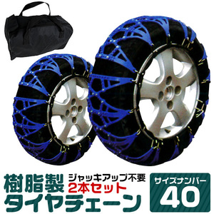 タイヤチェーン 非金属 スノーチェーン ジャッキアップ不要 簡単装着 チェーン 165/65R14 165/55R15 など 1セット(タイヤ2本分) 40サイズ