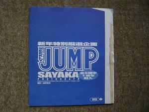 未開封★SAYAKA（神田沙也加）ヤンジャン2002　6.7合併号付録