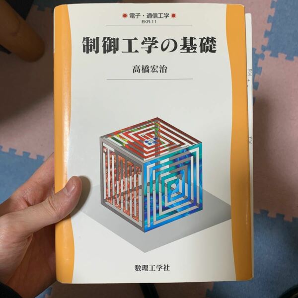 【毎週末倍! 倍! ストア参加】 制御工学の基礎/高橋宏治 【参加日程はお店TOPで】