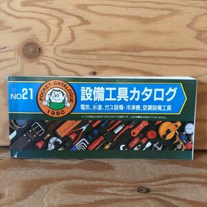 K2FAA1-220218 レア［1990年 設備工具カタログ NO21］電気、水道、ガス設備・冷凍機、空調設備工具