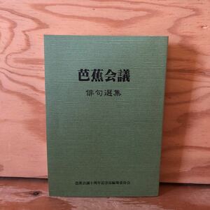 K2FAA1-220218 レア［芭蕉会議 俳句選集 芭蕉会議十周年記念誌編集委員会］天分 九春