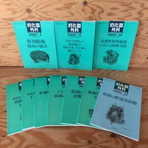 K7FC2-220225 レア［消化器外科 2005年 1月～6月・9月～11月 2004年 12月 まとめて10冊セット］最新の胆道炎治療 肝切切除-成功の秘訣