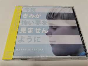 今夜きみが怖い夢を見ませんように（初回生産限定盤）（ＤＶＤ付）／ＨＡＰＰＹ　ＢＩＲＴＨＤＡＹ