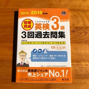 短期完成 英検３級３回過去問集 (２０１５−２０１６年対応) 旺文社 【編】