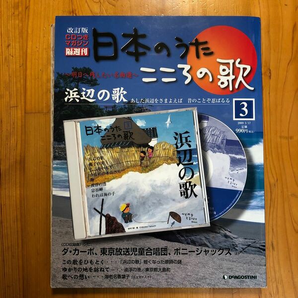 音楽雑誌 日本のうた こころの歌 改訂版 Vol.3 (CD1枚付)