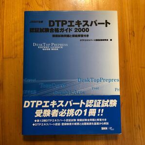 DTPエキスパート 認証試験合格ガイド 2000