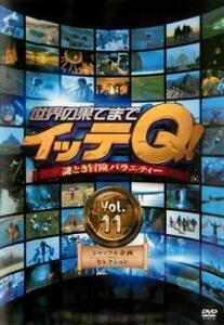 世界の果てまでイッテQ! 11 シャッフル企画セレクション レンタル落ち 中古 DVD お笑い