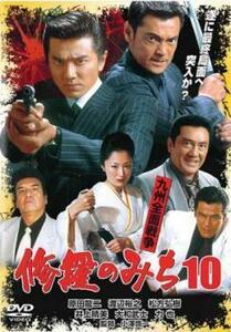 修羅のみち 10 九州前面戦争 レンタル落ち 中古 DVD 極道