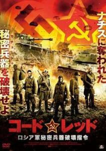 コードレッド ロシア軍秘密兵器破壊指令 レンタル落ち 中古 DVD