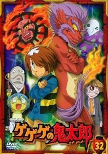 ゲゲゲの鬼太郎 32(第90話～第92話)2007年TVアニメ版 レンタル落ち 中古 DVD