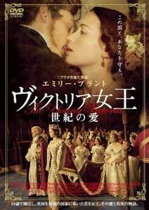 ヴィクトリア女王 世紀の愛 レンタル落ち 中古 DVD