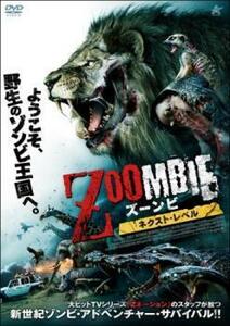 ZOOMBIE ズーンビ ネクスト・レベル レンタル落ち 中古 DVD ホラー