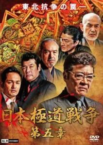 日本極道戦争 第五章 レンタル落ち 中古 DVD