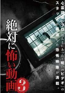 絶対に怖い動画 3 レンタル落ち 中古 DVD ホラー