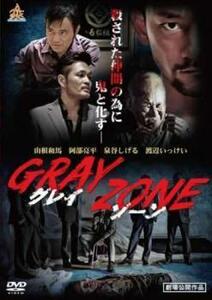 GRAY ZONE レンタル落ち 中古 DVD 極道