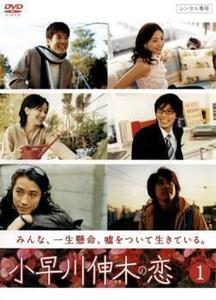 小早川伸木の恋 1 (第1話～第2話) レンタル落ち 中古 DVD テレビドラマ
