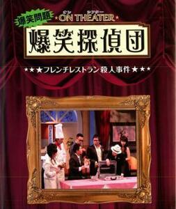 爆笑問題 オンシアター爆笑探偵団 フレンチレストラン殺人事件 レンタル落ち 中古 DVD