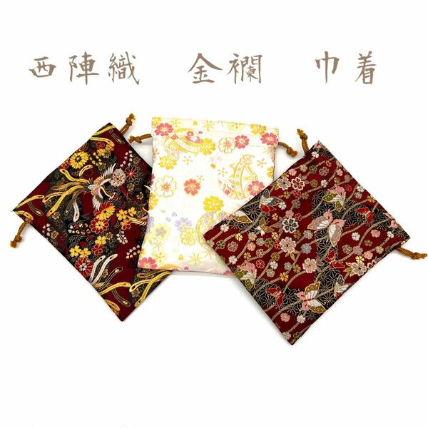 御朱印帳袋 西陣織 金襴 巾着袋 日本製 ご購入の際に柄のご指定ください。