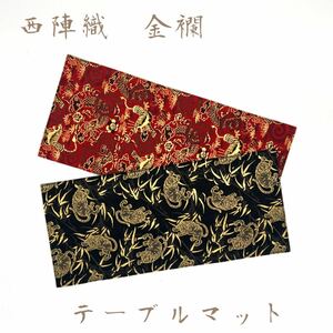 京都・西陣織の生地で仕立てた和柄のお洒落なテーブルマット 敷物 ご購入の際に柄のご指定ください