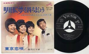 シングル★佐川ミツオとベニ・シスターズ/明日に夢を持ちましょう(ビクター,SV-527,￥330,'67)★Mitsuo Sagawa,Beni Sisters