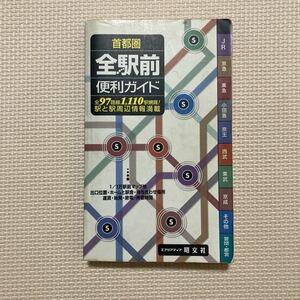 【送料無料】書籍　首都圏全駅前便利ガイド　2001年