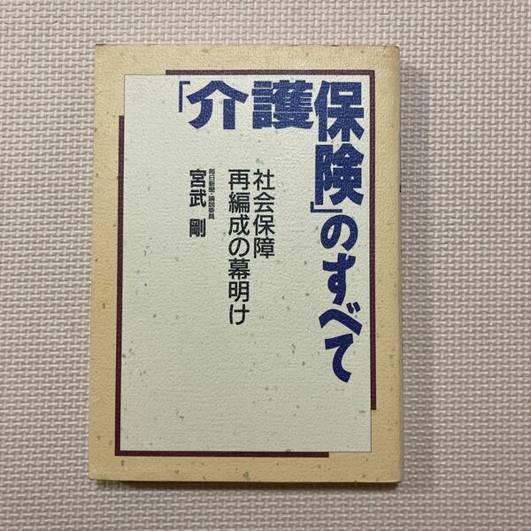 【送料無料】書籍　「介護保険」のすべて　保健同人社