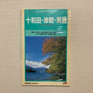 【送料無料】書籍　JTBのポケットガイド　十和田・津軽・男鹿　1990年