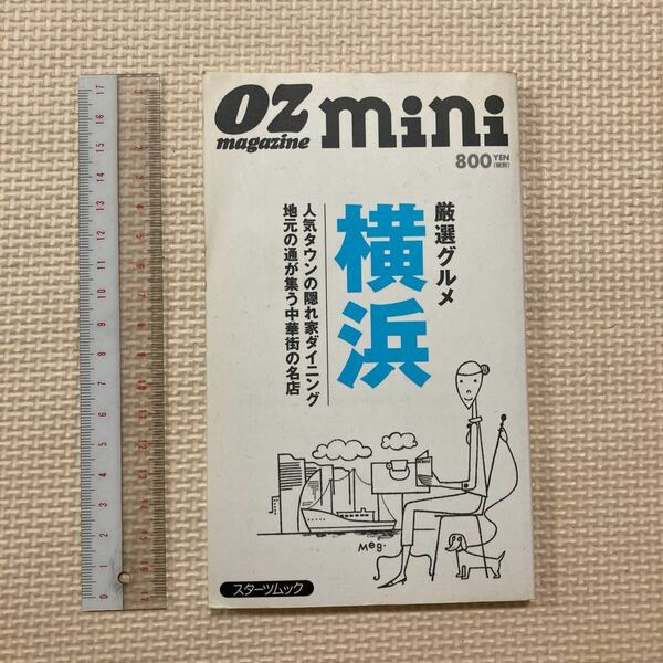 【送料無料】書籍　厳選グルメ横浜　2003年