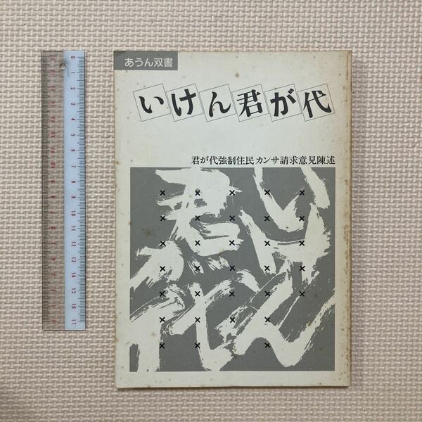 【送料無料】書籍　いけん君が代　君が代強制住民カンサ請求意見陳述　あうん双書