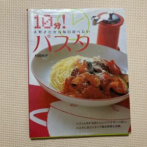 【送料無料】書籍　大好きだから毎日食べたい10分！パスタ　村田裕子　大泉書店