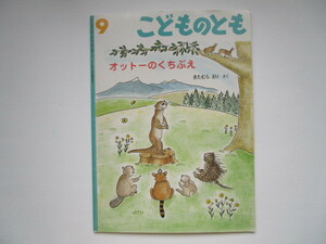 こどものとも　オットーのくちぶえ (ソフトカバー)　きたむらえり　福音館書店