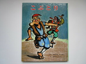 こぶとり おおかわえっせい (大川悦生) 　おおたこうし (大田耕士)　ポプラ社