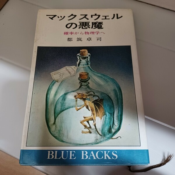 マックスウェルの悪魔 確率から物理学へ