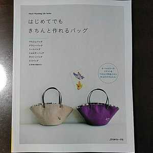 ハンドメイド本「はじめてでもきちんと作れるバッグ」　日本ヴォーグ社　定価1200円
