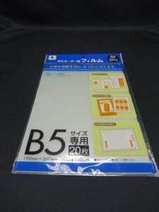 【売り切り】ラミネーター用　フィルム　B5　８枚