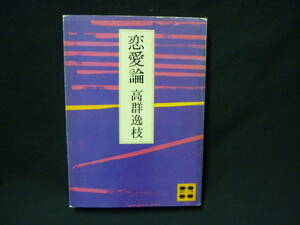 恋愛論★高群逸枝★講談社文庫★昭和50年★初版■28/3