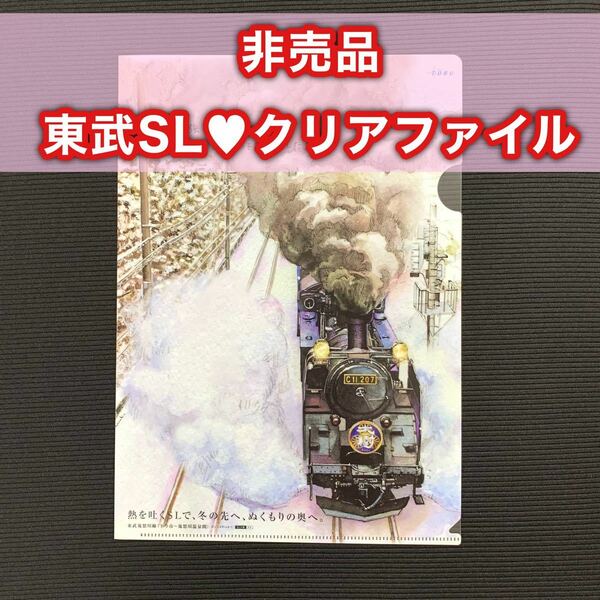 【新品】非売品！東武鉄道 東武鬼怒川線 SL大樹 クリアファイル Tobu ノベルティ 入手困難