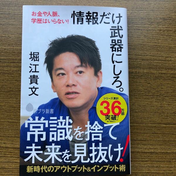 【毎週末倍! 倍! ストア参加】 情報だけ武器にしろ。 お金や人脈、学歴はいらない! /堀江貴文 【参加日程はお店TOPで】