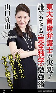 送料200円 He 821ci 東大首席弁護士が実践! 誰でもできる 勉強術 (SB新書) @ 9651780002