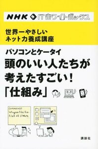 NHK ITホワイトボックス 世界一やさしいネット力養成講座 パソコンとケータイ 頭のいい人たちが考えたすごい!「仕組み」@ 2217010016