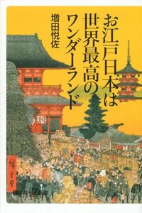 送料200円 He 721ci お江戸日本は世界最高のワンダーランド (講談社+α新書) @ 2933420004