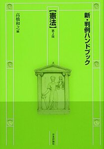 送料200円 He k01bb 新・判例ハンドブック憲法　第２版　　 @ 3202050012